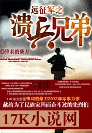 远征军之溃兵兄弟播讲