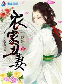 农家丑妻:将军