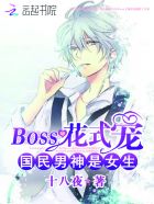 全文免费阅读国民男神是女生 boss花式宠