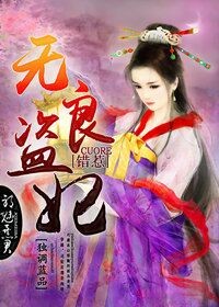 无良盗妃,错惹邪魅暴君