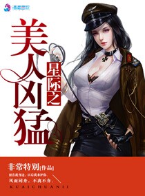 星际之美人凶猛 聚合中文网