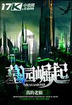 墓园崛起92章惩戒原版