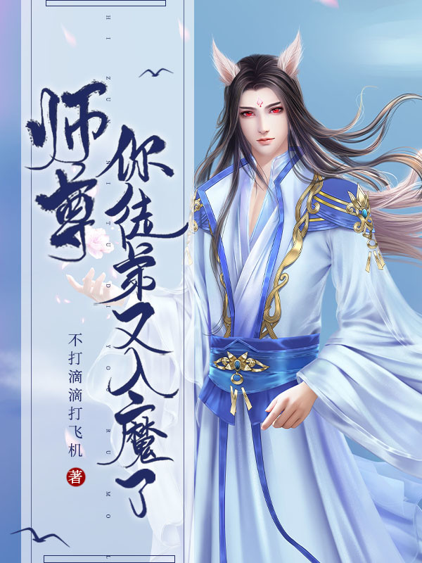 师尊,你徒弟又入魔了