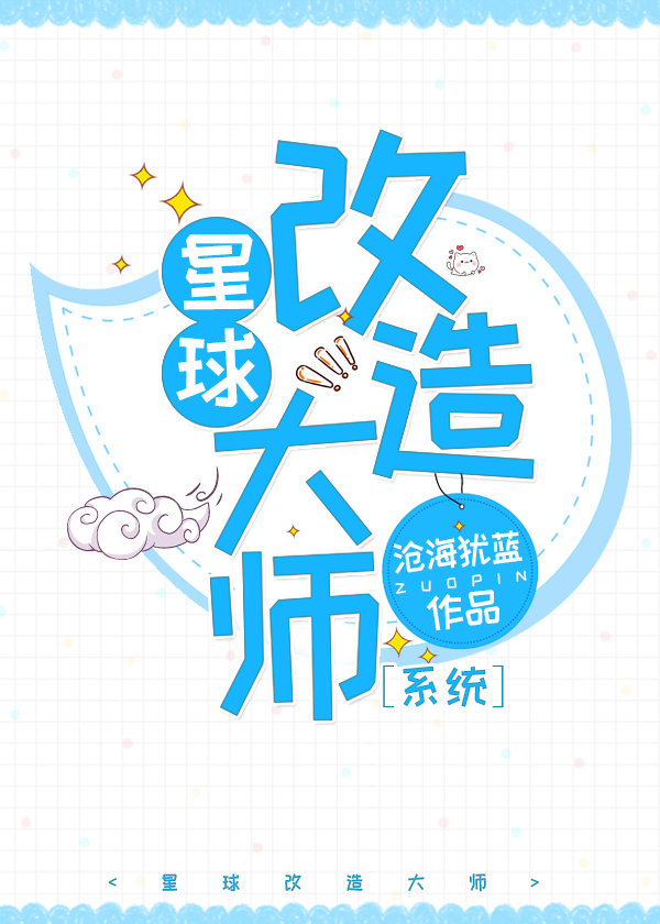 星球改造大师txt