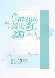 Omega嫁进豪门之后