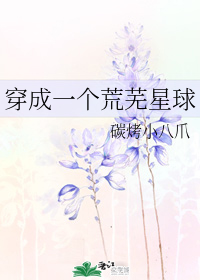 穿成一个荒芜星球