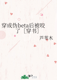 穿成伪beta后被咬了穿书