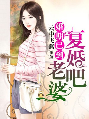 婚期已到：老婆,复婚吧