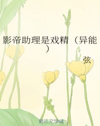 影帝助理是戏精