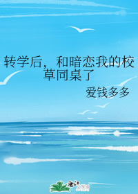 转学后,和暗恋我的校草同桌了