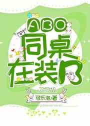 [ABO]同桌在装B