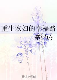 重生农妇的幸福路 小说