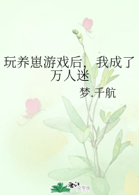 我成了万人迷》作者:梦.千航