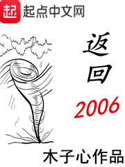 返回2006小说