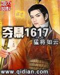 夺鼎1617起点