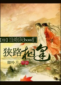 当炮灰boss们狭路相逢网盘