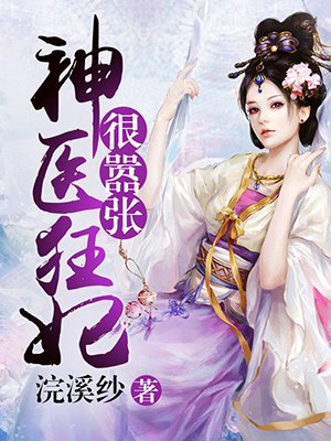 神医狂妃很嚣张免费阅读完整版