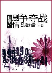 83. 快穿之剧情争夺战 作者:浅洛洳雪