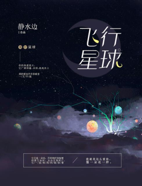 飞行星球静水边讲了什么