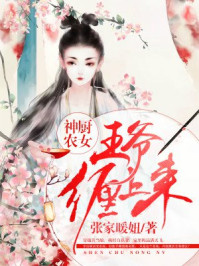 神厨农女:王爷缠上来 小说