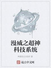 漫威之超级科学