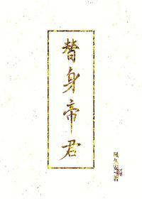 小说替身帝君