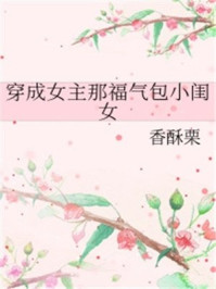 穿成女主那福气包小闺女盘搜搜