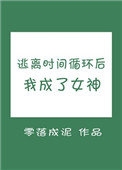 逃离时间循环后我成了女神晋江评价