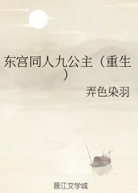 东宫九公主叫什么名字