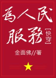 为人民服务快穿格格党