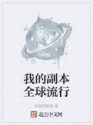 我的副本全球流行 wu tan zhua