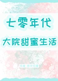 七零年代大院甜蜜生活TXT