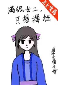 满级女主他不想爆红