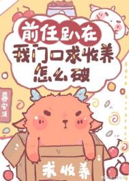 前任趴在我门口求收养漫画