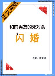 和前男友的死对头闪婚沈靳洲