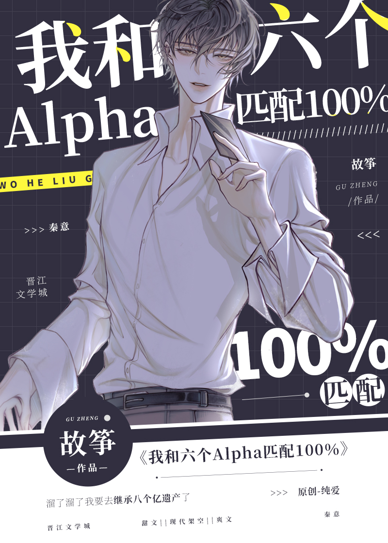 我和六个alpha匹配100%格格党