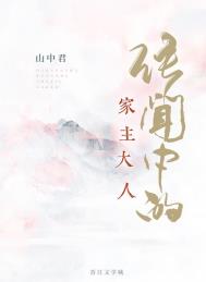 传闻中的家主大人 山中君