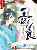 《王妃从天降》