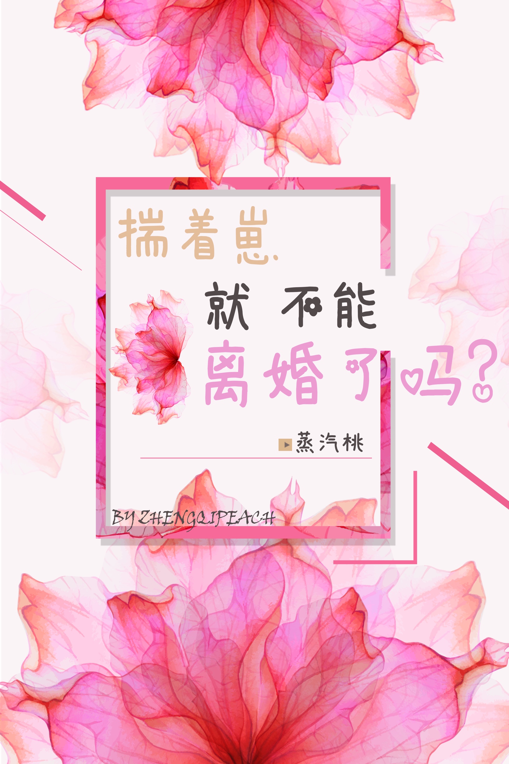 《揣着崽就不能离婚吗》 百度网盘