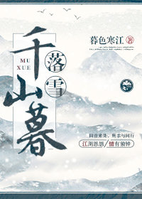 千山暮雪续碧落银湾