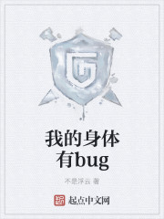 我身体有bug笔趣阁