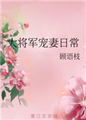 大将军宠妻日常by溺子戏