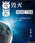 [综英美]今天毁灭地球了吗txt