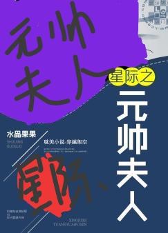 星际之元帅夫人（重生）