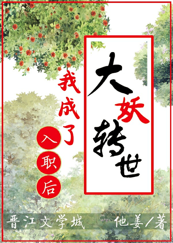 入职后,我成了大妖转世（重生）