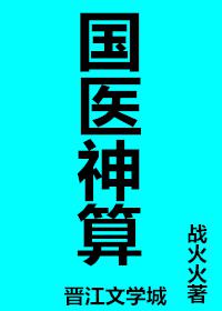 国医神算古穿今免费阅读