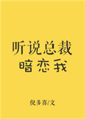 听说总裁暗恋我木子修全文阅读