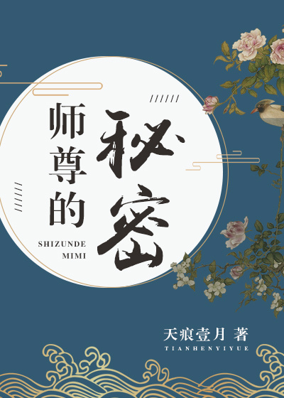 师尊的秘密内容简介