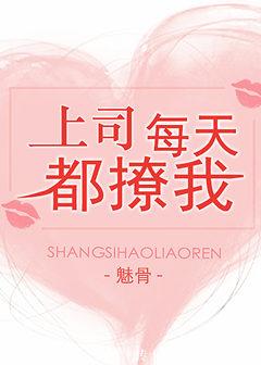 上司每天都撩我（GL）