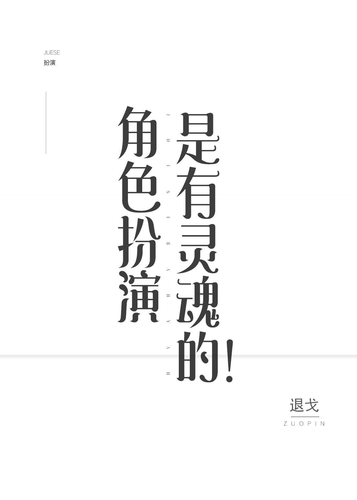 角色扮演是有灵魂的!格格党